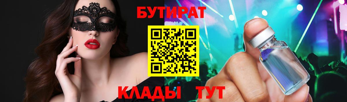 Бутират 99%  Вход с VPN  Белогорск 