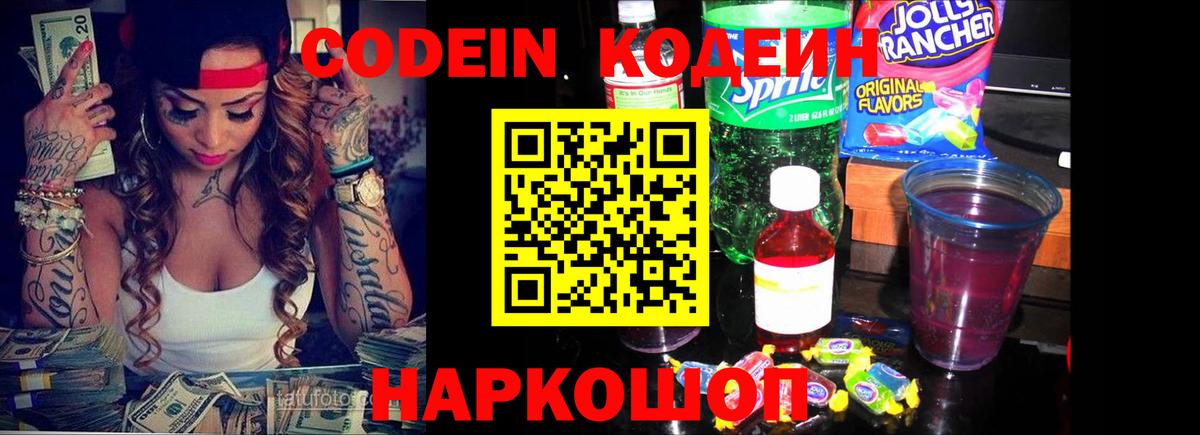 Кодеин Purple Drank  Вход с VPN  купить   Белогорск 