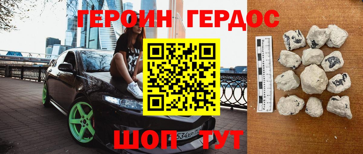 ГЕРОИН Heroin Белогорск